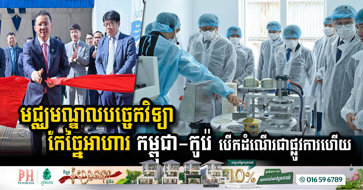 មជ្ឈមណ្ឌលបច្ចេកវិទ្យាកែច្នៃអាហារ កម្ពុជា-កូរ៉េ សម្ពោធដាក់ឱ្យប្រើប្រាស់ជាផ្លូវការ