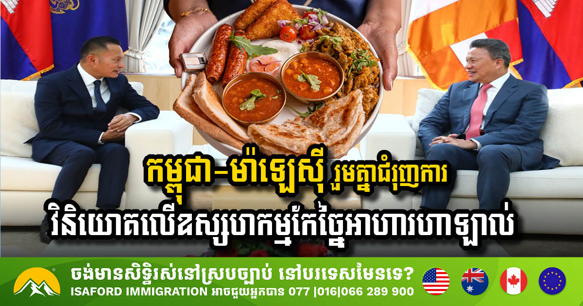 កម្ពុជា-ម៉ាឡេស៊ី សម្រេចរួមគ្នាជំរុញការវិនិយោគលើឧស្សហកម្មកែច្នៃអាហារហាឡាល់