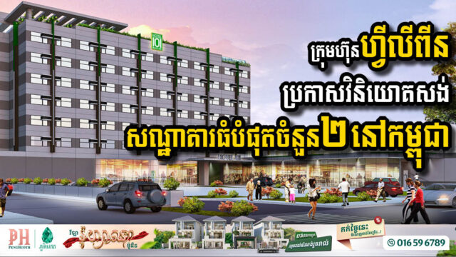 ក្រុមហ៊ុនហ្វីលីពីនប្រកាសវិនិយោគសង់សណ្ឋាគារធំបំផុតចំនួនពីរនៅកម្ពុជា