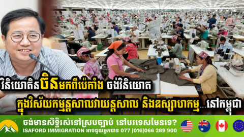 ចិន ចង់វិនិយោគក្នុងវិស័យឧស្សាហកម្មឈើដាំ និងវិស័យកម្មន្តសាលវាយន្តសាលនៅកម្ពុជា