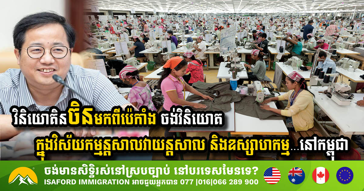 ចិន ចង់វិនិយោគក្នុងវិស័យឧស្សាហកម្មឈើដាំ និងវិស័យកម្មន្តសាលវាយន្តសាលនៅកម្ពុជា