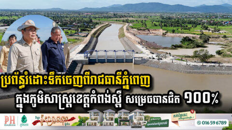 ប្រព័ន្ធរំដោះទឹកចេញពីភ្នំពេញ និងតំបន់រណប ក្នុងភូមិសាស្រ្តខេត្តកំពង់ស្ពឺ សម្រេចបានជិត ១០០%