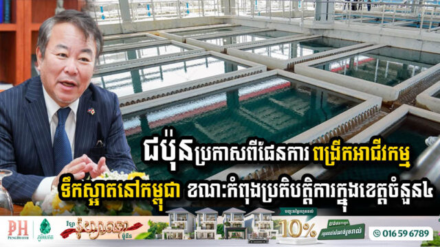 Japan Expands Water Supply Operations in Cambodia