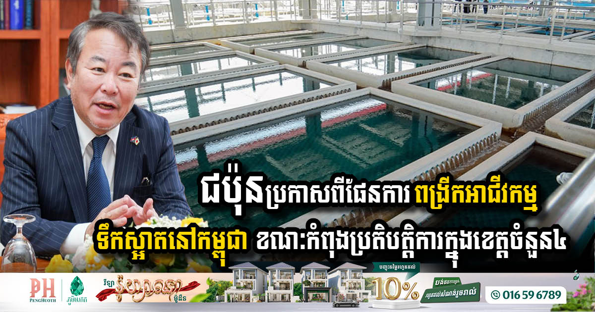 ជប៉ុនប្រកាសពង្រីកអាជីវកម្មផ្គត់ផ្គង់ទឹកនៅកម្ពុជាបន្ថែមទៀត ខណៈបច្ចុប្បន្នកំពុងប្រតិបត្តិការក្នុងខេត្តចំនួន៤