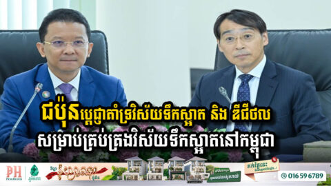 ជប៉ុនប្តេជ្ញាគាំទ្រវិស័យទឹកស្អាត និងអភិវឌ្ឍប្រព័ន្ធឌីជីថលសម្រាប់គ្រប់គ្រងវិស័យទឹកស្អាតនៅកម្ពុជា