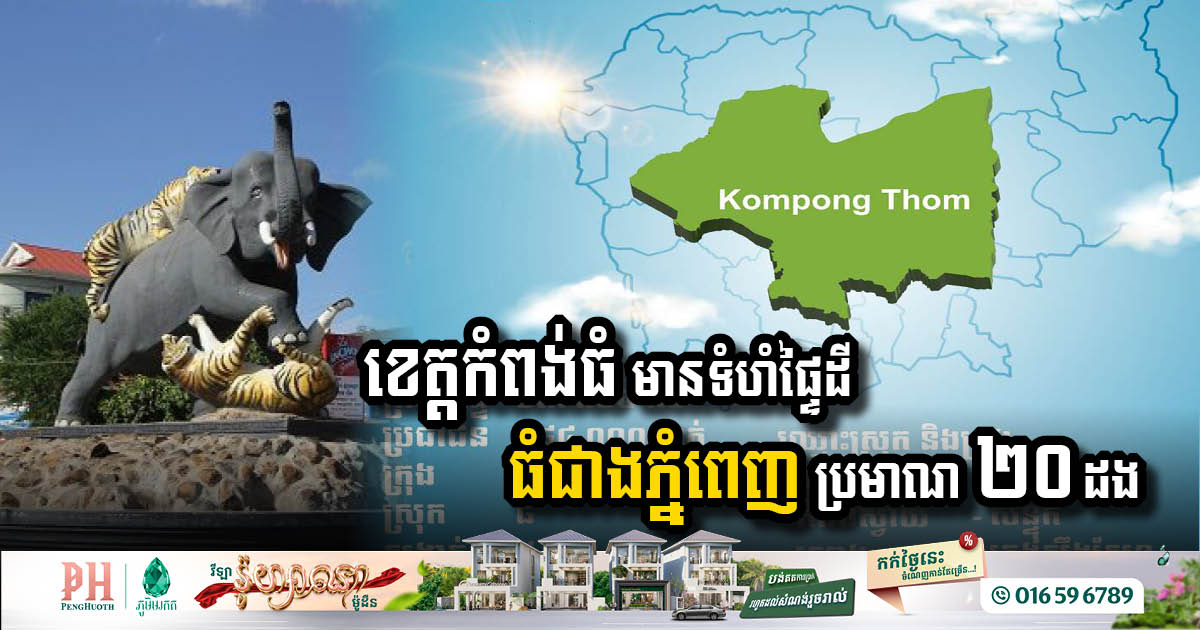 Kampong Thom and Phnom Penh Join Forces for Economic Development