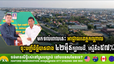 Kandal Province Achieves Significant Milestone in Land Registration