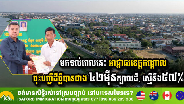 Kandal Province Achieves Significant Milestone in Land Registration