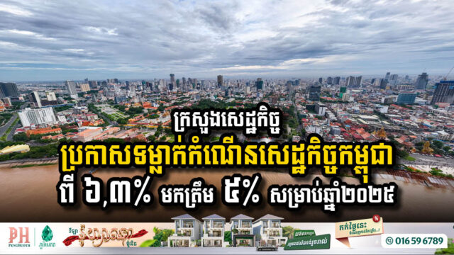 Ministry of Economy Lowers Cambodia’s Growth Forecast for 2025