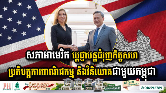 US Congress Strengthens Commitment to Enhancing Trade and Investment with Cambodia