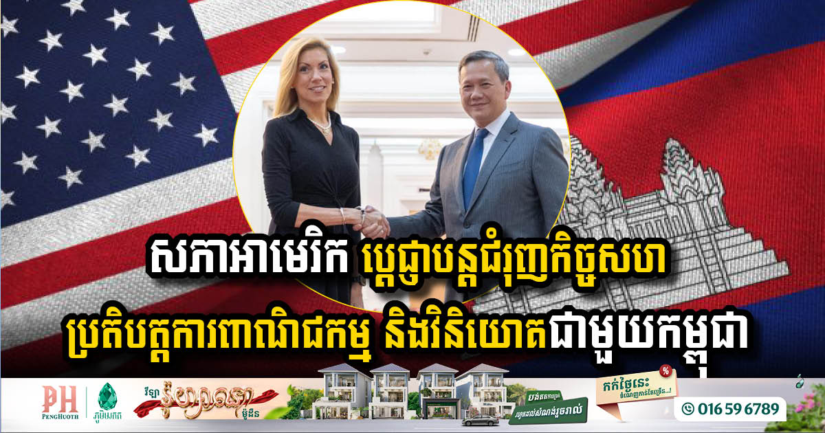 US Congress Strengthens Commitment to Enhancing Trade and Investment with Cambodia