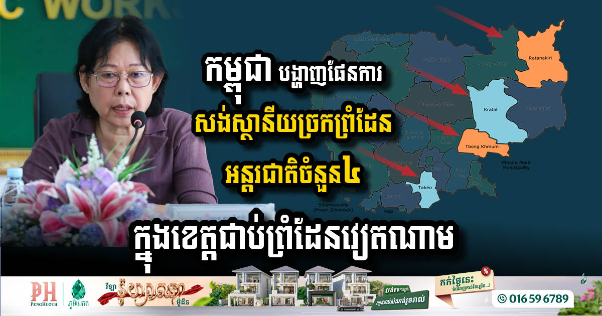 កម្ពុជា បង្ហាញផែនការសង់ស្ថានីយច្រកទ្វារព្រំដែនអន្តរជាតិចំនួន ៤ទៀត តាមបណ្តោយព្រំដែនជាមួយវៀតណាម