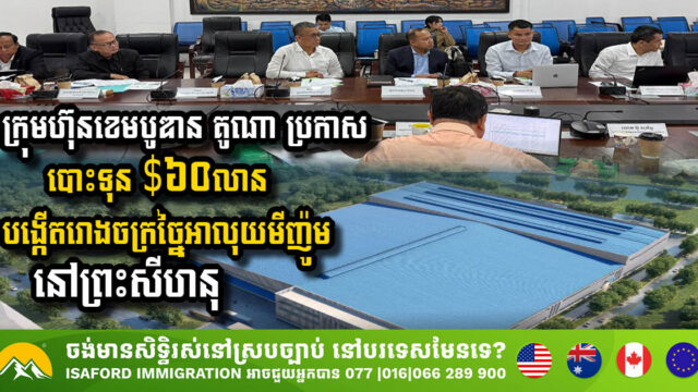 ក្រុមហ៊ុនខេមបូឌាន គូណា ប្រកាសបោះទុន $៦០លាន បង្កើតរោងចក្រច្នៃអាលុយមីញ៉ូមនៅព្រះសីហនុ