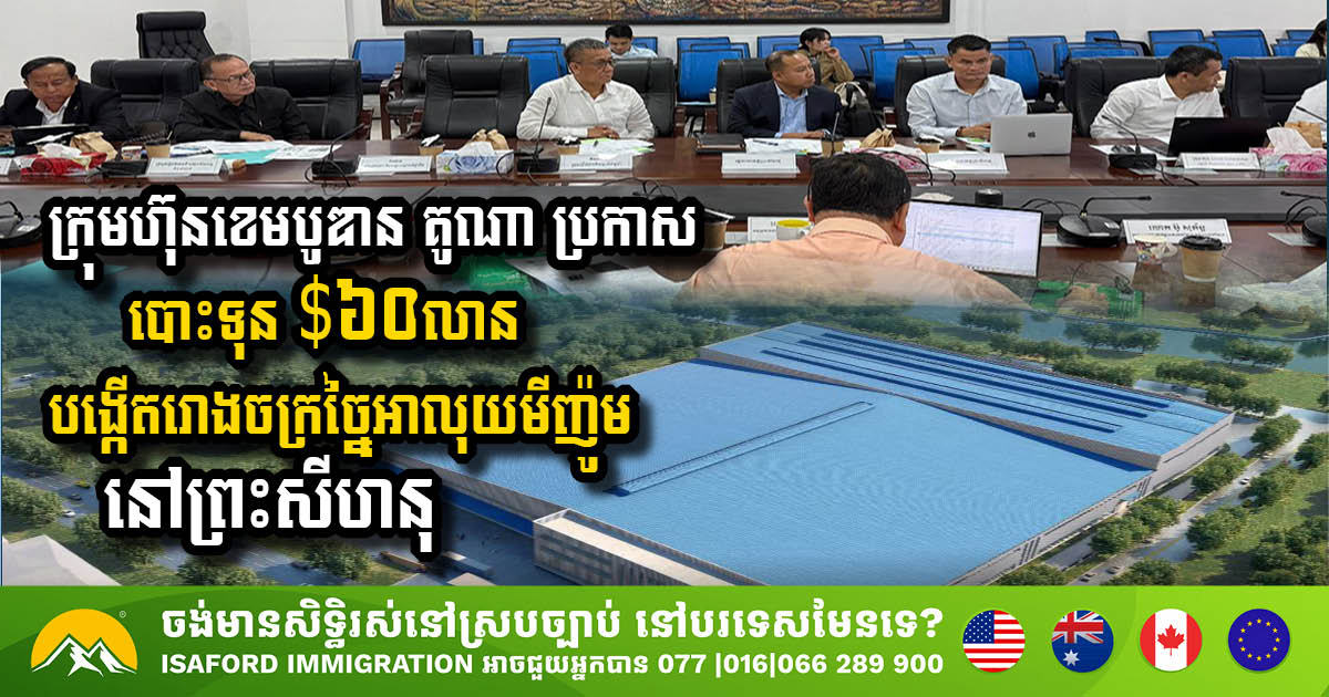 ក្រុមហ៊ុនខេមបូឌាន គូណា ប្រកាសបោះទុន $៦០លាន បង្កើតរោងចក្រច្នៃអាលុយមីញ៉ូមនៅព្រះសីហនុ