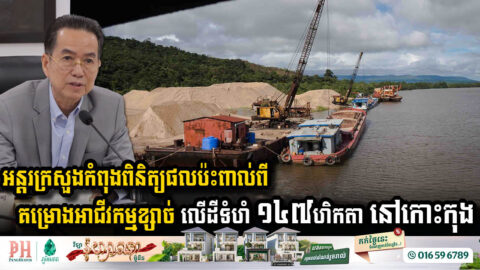 Inter-Ministerial Committee Evaluates Environmental Impact of 147-Hectare Sand Mining Project in Koh Kong