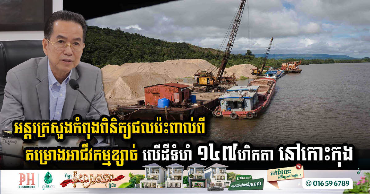 Inter-Ministerial Committee Evaluates Environmental Impact of 147-Hectare Sand Mining Project in Koh Kong