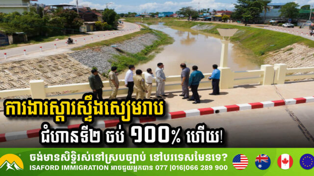 គម្រោងស្តារស្ទឹងសៀមរាបជំហានទី២ បានបញ្ចប់ ១០០ភាគរយហើយ