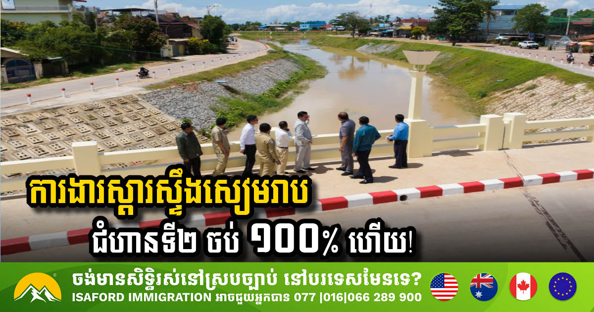 គម្រោងស្តារស្ទឹងសៀមរាបជំហានទី២ បានបញ្ចប់ ១០០ភាគរយហើយ