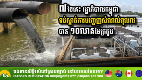 រយៈពេល ៧ខែនេះ រដ្ឋាភិបាលកម្ពុជា ទប់ស្កាត់ការបញ្ចេញសំណល់ពុលរាវបាន ១០លានម៉ែត្រគូប