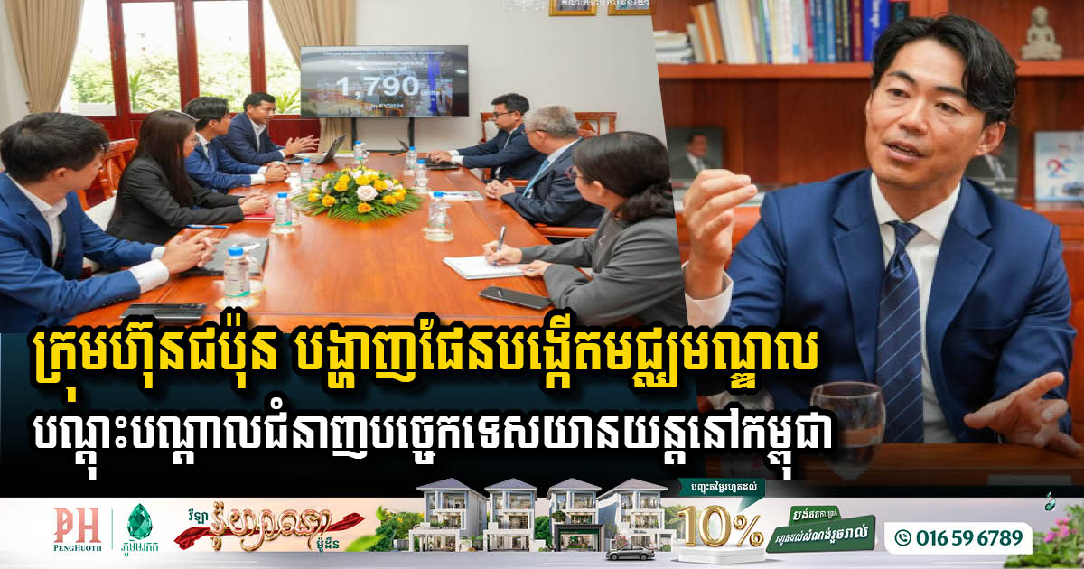 ក្រុមហ៊ុន Toyota គ្រោងបង្កើតមជ្ឈមណ្ឌលបណ្តុះបណ្តាលជំនាញបច្ចេកទេសឧស្សាហកម្មយានយន្តនៅកម្ពុជា