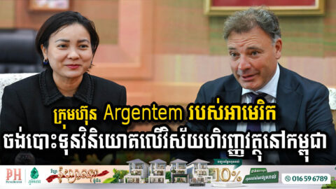 ក្រុមហ៊ុន Argentem របស់អាមេរិក បង្ហាញចេតនាចង់បោះទុនវិនិយោគលើវិស័យហិរញ្ញវត្ថុនៅកម្ពុជា