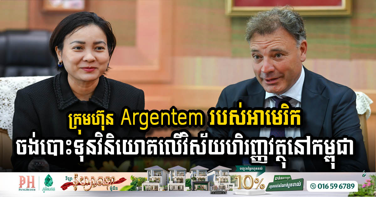 ក្រុមហ៊ុន Argentem របស់អាមេរិក បង្ហាញចេតនាចង់បោះទុនវិនិយោគលើវិស័យហិរញ្ញវត្ថុនៅកម្ពុជា