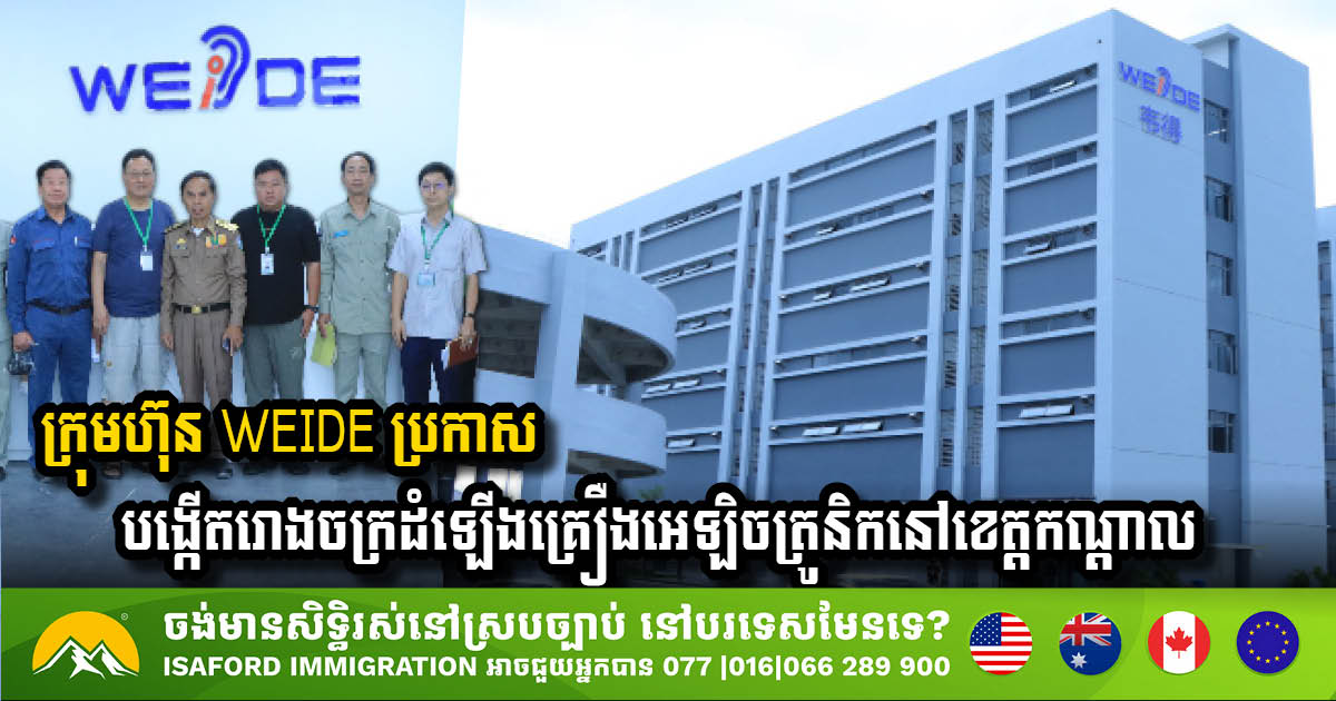 ក្រុមហ៊ុន WEIDE ប្រកាសបង្កើតរោងចក្រដំឡើងគ្រឿងអេឡិចត្រូនិកនៅខេត្តកណ្តាល ដោយតម្រូវការកម្លាំងពលកម្ម ៤៥០នាក់