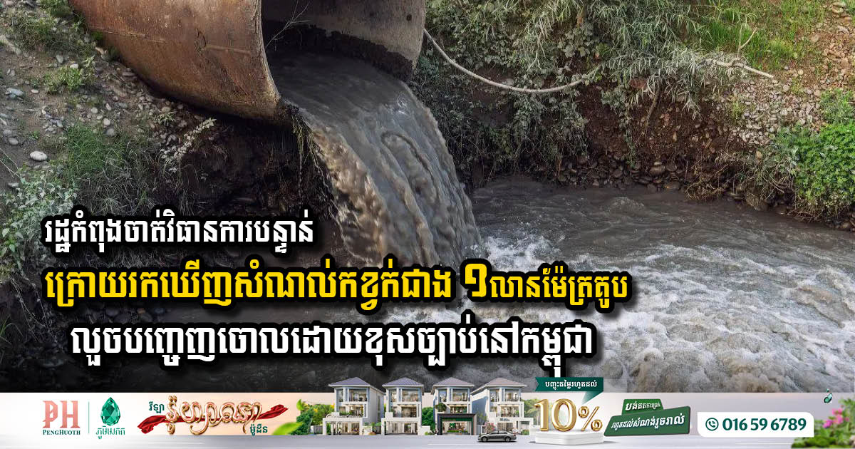 Ministry of Environment Acts Against Illegal Waste Discharge in Cambodia