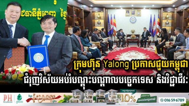 ក្រុមហ៊ុន Yalong ប្រកាសជួយកម្ពុជា ជំរុញវិស័យអប់រំបណ្ដុះបណ្ដាលបច្ចេកទេស និងវិជ្ជាជីវៈ
