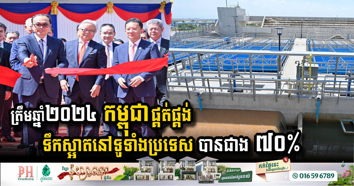 ត្រឹមឆ្នាំ ២០២៤៖ ការផ្គត់ផ្គង់ទឹកស្អាតនៅទូទាំងប្រទេសកម្ពុជា បានកើនឡើងជាង ៧០%