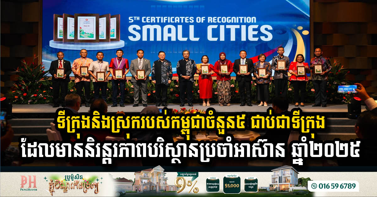 ទីក្រុងនិងស្រុករបស់កម្ពុជាចំនួន៥ ជាប់ជាទីក្រុងដែលមាននិរន្តរភាពបរិស្ថានប្រចាំអាស៊ាន ឆ្នាំ២០២៥