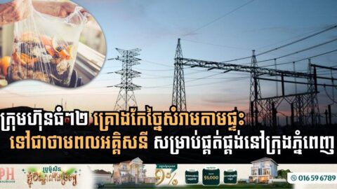 Major Companies Set to Convert Household Waste into Electricity in Phnom Penh