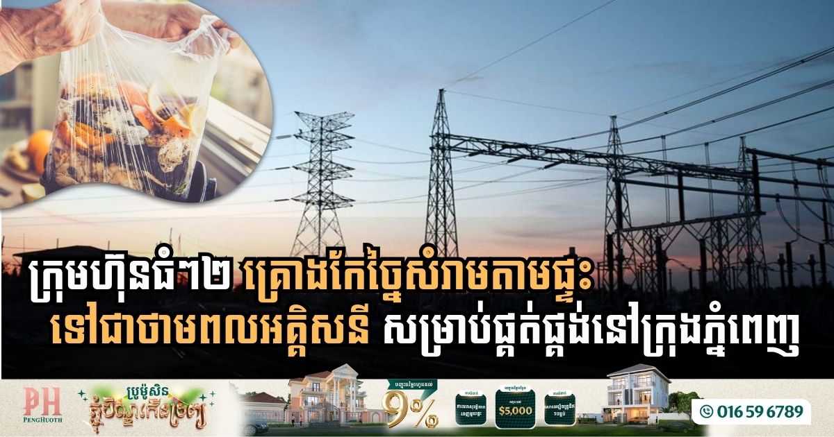 Major Companies Set to Convert Household Waste into Electricity in Phnom Penh