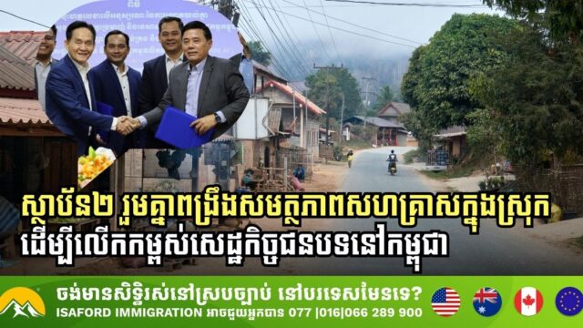 Two Institutions Unite to Bolster Cambodia’s Rural Economy