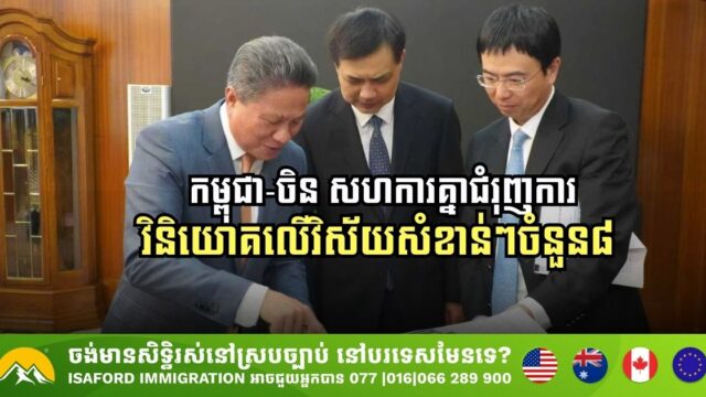 កម្ពុជា-ចិន សហការគ្នាជំរុញការវិនិយោគលើវិស័យសំខាន់ៗចំនួន៨