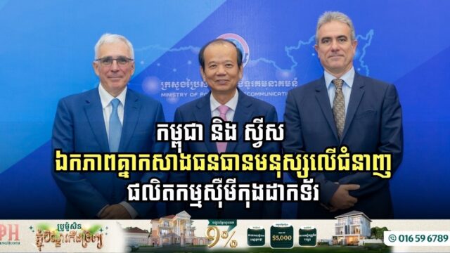 កម្ពុជា និង ស្វីស ឯកភាពគ្នាកសាងធនធានមនុស្សលើជំនាញផលិតកម្មស៊ឺមីកុងដាកទ័រ