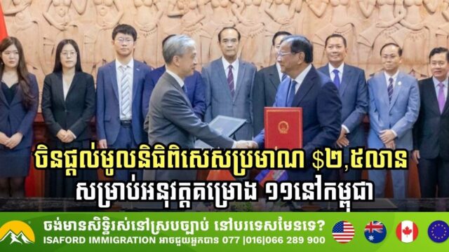China Allocates 2.5 Million for 11 Development Projects in Cambodia