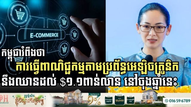 កម្ពុជារំពឹងថា ការធ្វើពាណិជ្ជកម្មតាមប្រព័ន្ធអេឡិចត្រូនិកនឹងឈានដល់ $១.១ពាន់លាន នៅចុងឆ្នាំនេះ