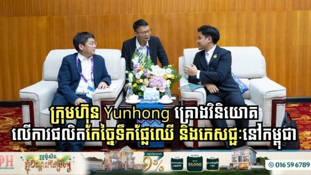 ក្រុមហ៊ុន Yunhong គ្រោងវិនិយោគលើការផលិតកែច្នៃទឹកផ្លែឈើ និងភេសជ្ជៈនៅកម្ពុជា