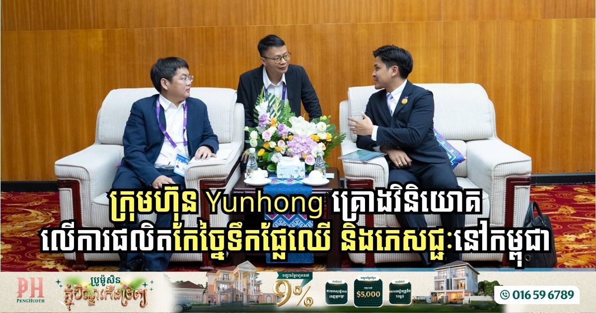 ក្រុមហ៊ុន Yunhong គ្រោងវិនិយោគលើការផលិតកែច្នៃទឹកផ្លែឈើ និងភេសជ្ជៈនៅកម្ពុជា