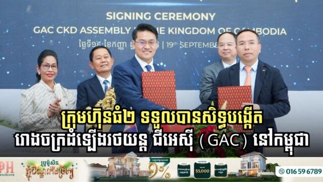 ក្រុមហ៊ុនធំៗ២ ទទួលបានសិទ្ធផ្តាច់មុខបង្កើតរោងចក្រដំទ្បើងរថយន្ត ជីអេស៊ី (GAC) នៅកម្ពុជា