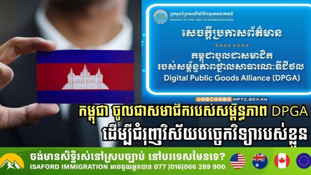 កម្ពុជា ប្រកាសចូលជាសមាជិករបស់សម្ព័ន្ធភាព DPGA ដើម្បីជំរុញវិស័យបច្ចេកវិទ្យារបស់ខ្លួន