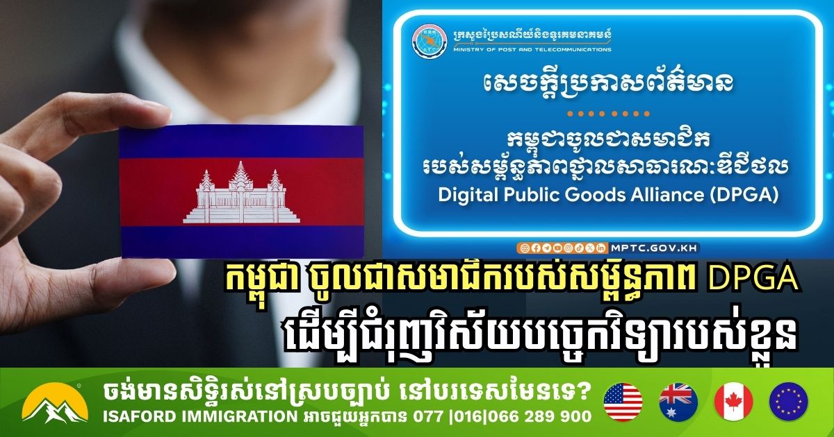 កម្ពុជា ប្រកាសចូលជាសមាជិករបស់សម្ព័ន្ធភាព DPGA ដើម្បីជំរុញវិស័យបច្ចេកវិទ្យារបស់ខ្លួន