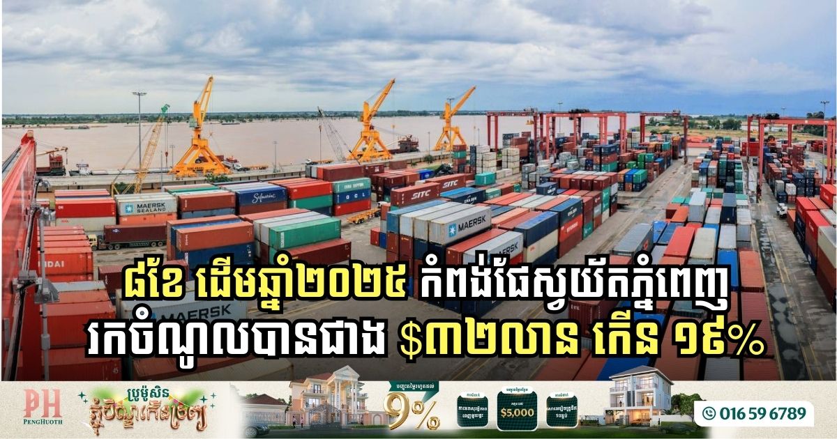 Phnom Penh Autonomous Port Reports Significant Revenue Growth in 2025