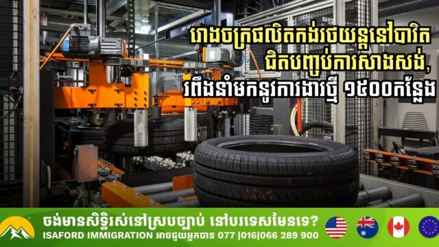 រោងចក្រផលិតកង់រថយន្តនៅបាវិត ជិត​បញ្ចប់​ការ​សាងសង់​ហើយ, រពឹងនាំ​មក​នូវ​ការងារថ្មី ១៥០០កន្លែង