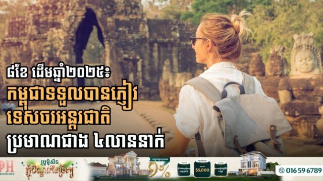 Cambodia Welcomes Over 4 million International Tourists in First Eight Months of 2025