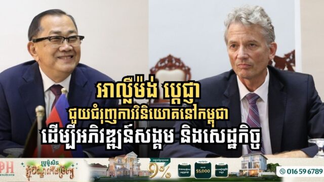 អាល្លឺម៉ង់ បង្ហាញការប្ដេជ្ញាចិត្តជួយជំរុញការវិនិយោគនៅកម្ពុជា ដើម្បីអភិវឌ្ឍន៍សង្គម និងសេដ្ឋកិច្ច
