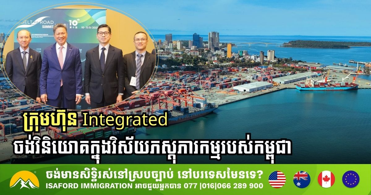 ក្រុមហ៊ុន Integrated  ចង់វិនិយោគក្នុងវិស័យភស្ដុភារកម្មរបស់កម្ពុជា