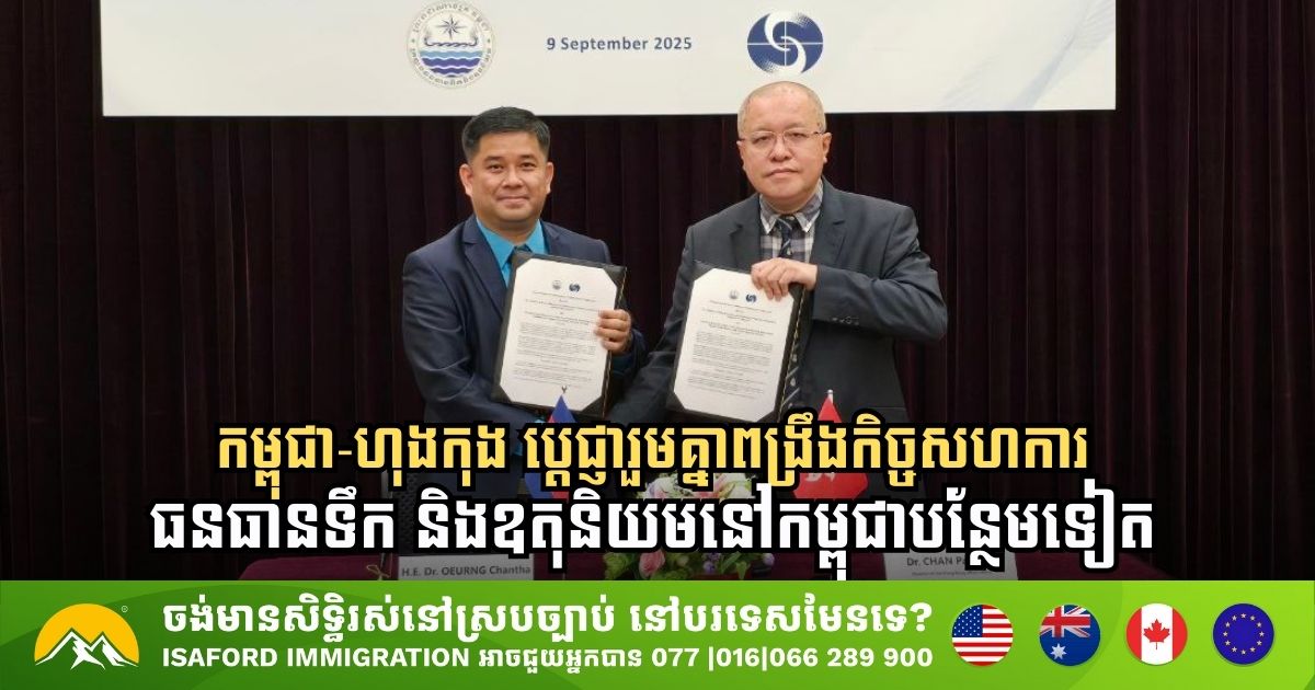 កម្ពុជា-ហុងកុង ប្តេជ្ញារួមគ្នាពង្រឹងកិច្ចសហការធនធានទឹក និងឧតុនិយមបន្ថែមទៀត