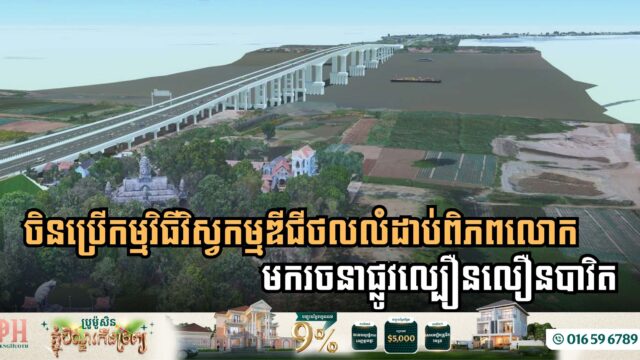 តើចិនប្រើកម្មវិធីវិស្វកម្មឌីជីថលអ្វីខ្លះ ដើម្បីត្រៀមផែនការផ្លូវល្បឿនលឿនភ្នំពេញ-បាវិត?